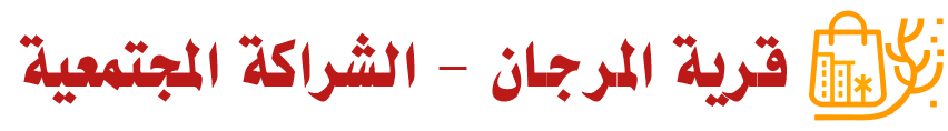 قرية المرجان - الشراكة المجتمعية logo